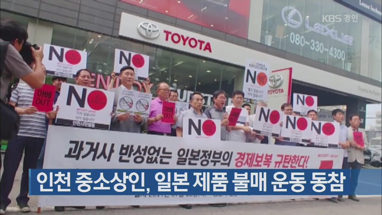 인천 중소상인, 일본 제품 불매 운동 동참