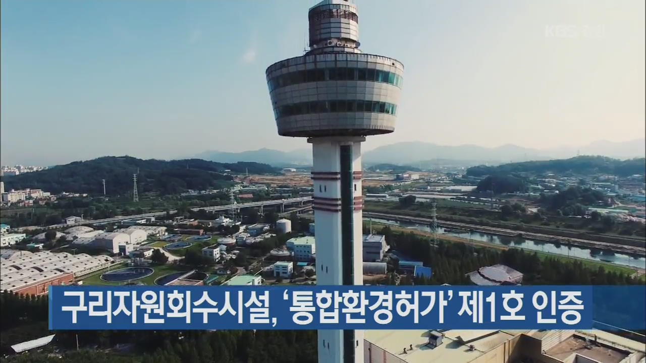 구리자원회수시설, ‘통합환경허가’ 제1호 인증