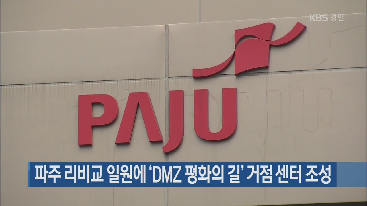 파주 리비교 일원에 ‘DMZ 평화의 길’ 거점 센터 조성