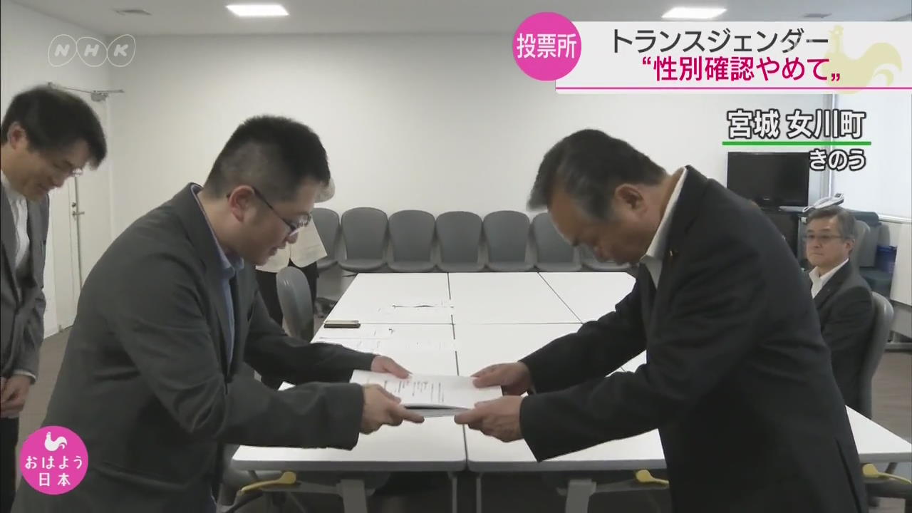 일본 성전환자, 투표 시 성별확인 중단 요청