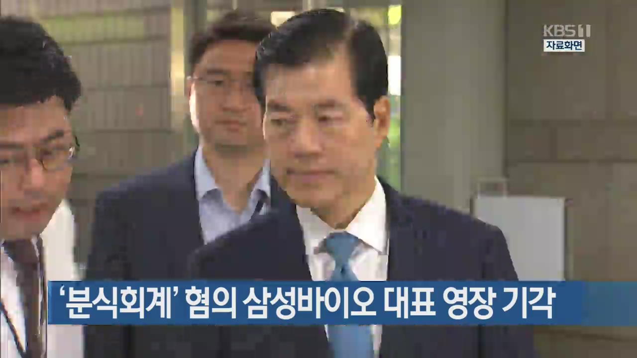 ‘분식회계’ 혐의 삼성바이오 대표 영장 기각