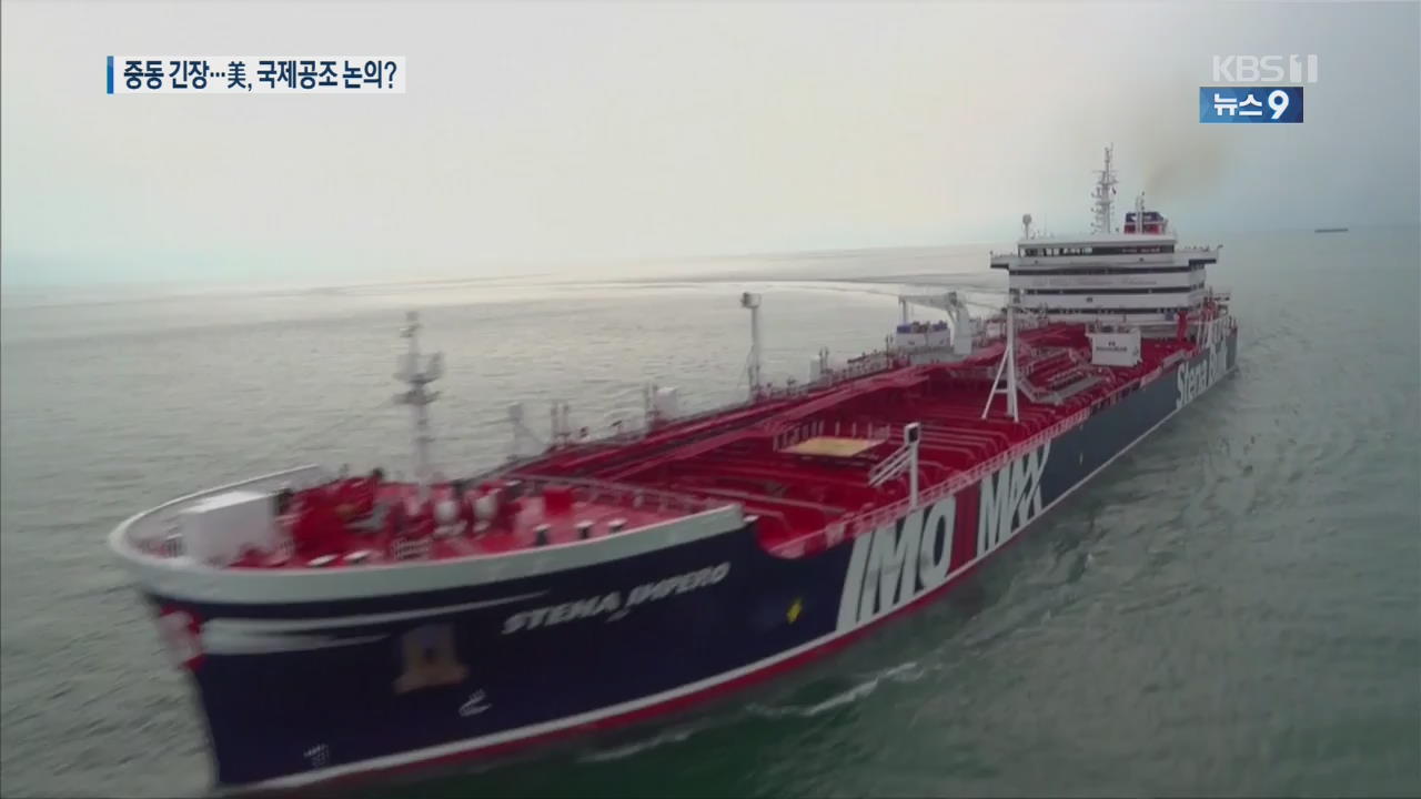 美 호르무즈 해협 선박 보호 전략 공개…‘아시아 국가’ 동참 요구