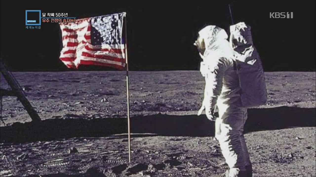 [이슈 인사이드] 달 착륙 50주년…우주 전쟁의 승자는?