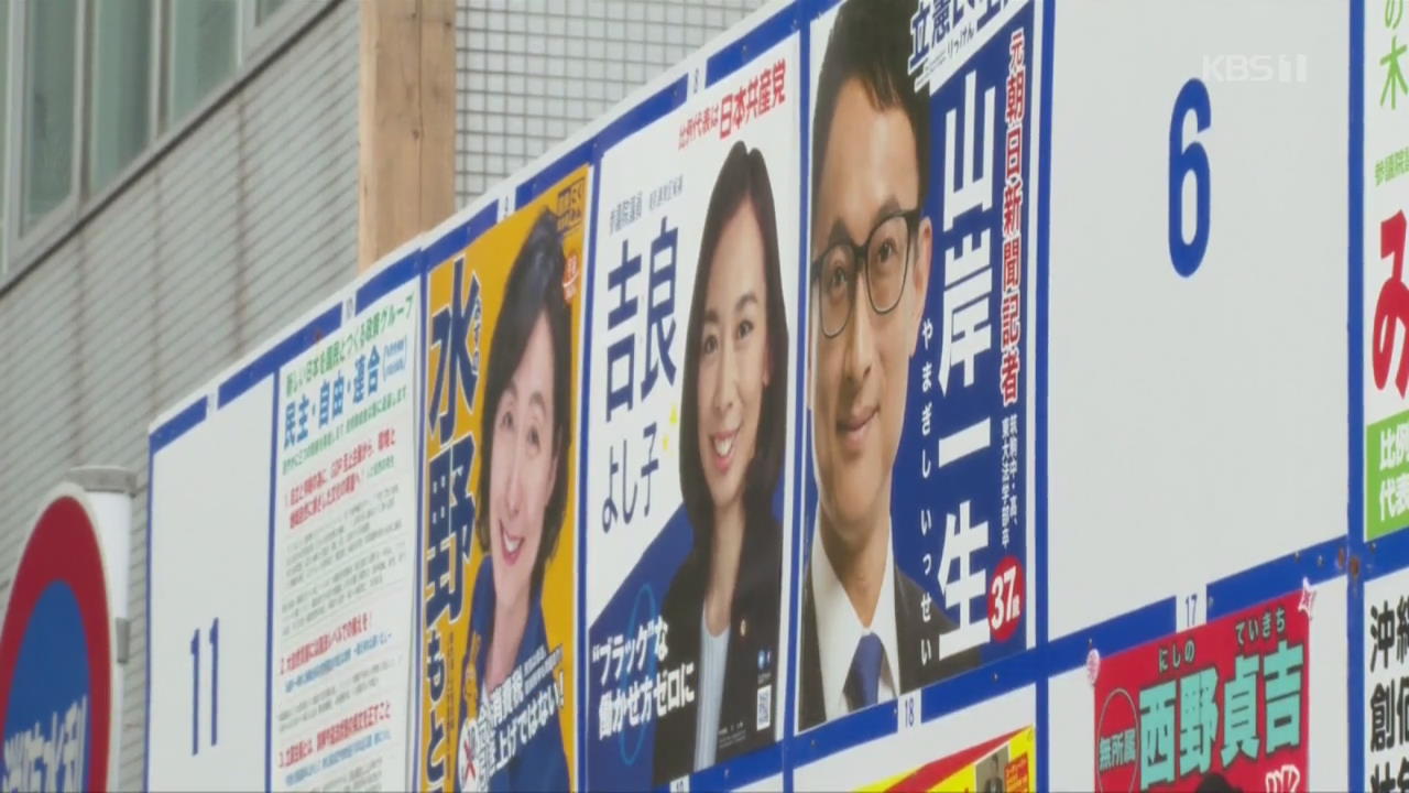 일본 참의원 선거 진행 중…개헌 발의 가능할까?