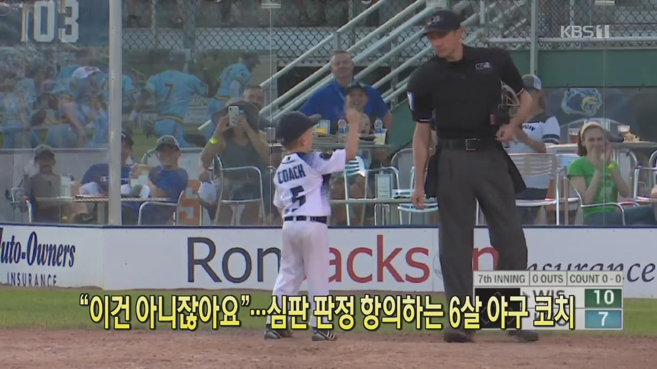 [클릭@지구촌] “이건 아니잖아요”…심판 판정 항의하는 6살 야구 코치