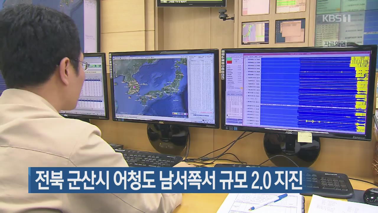 전북 군산시 어청도 남서쪽서 규모 2.0 지진