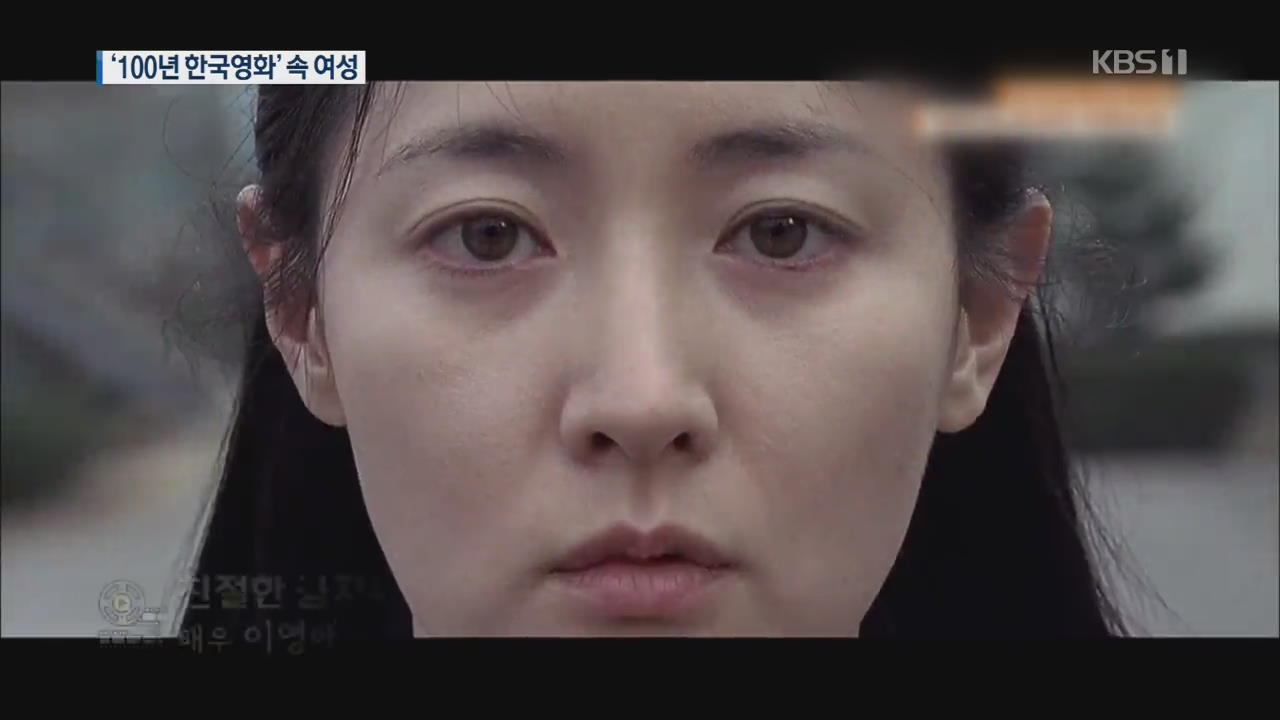 100년 한국영화 속 여성들…“이분법 넘어 당당한 주체로”