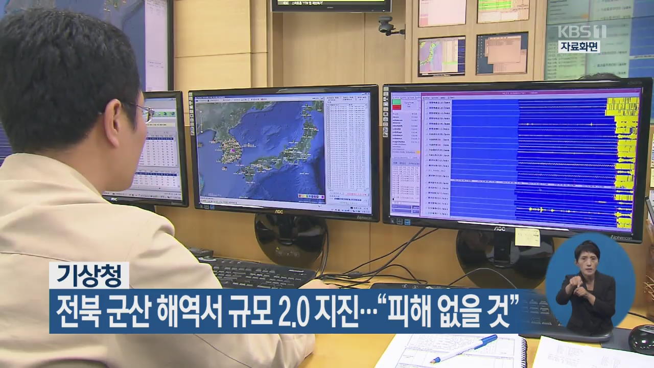 전북 군산 해역서 규모 2.0 지진…“피해 없을 것”