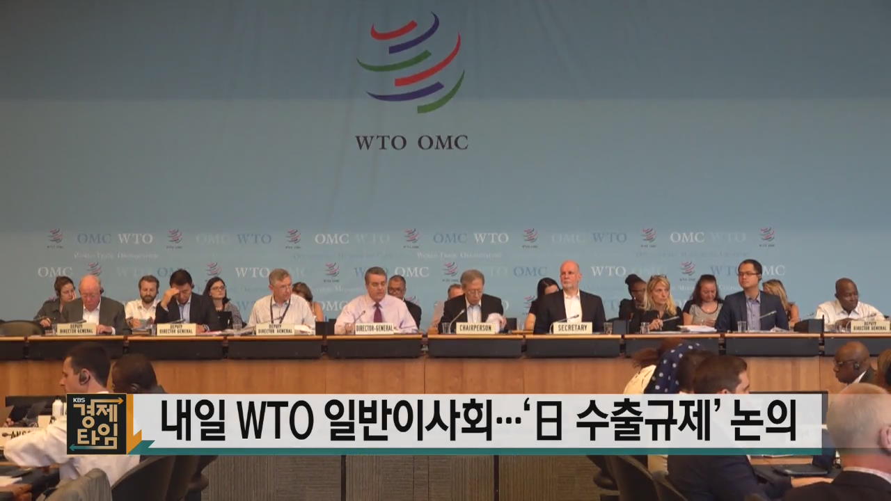 내일 WTO 일반이사회…‘日 수출 규제’ 논의