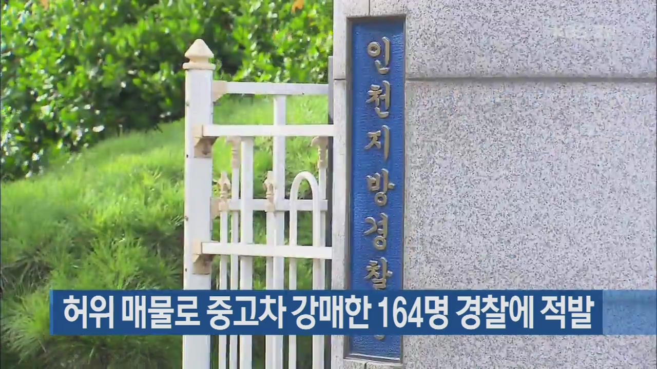 허위 매물로 중고차 강매한 164명 경찰에 적발