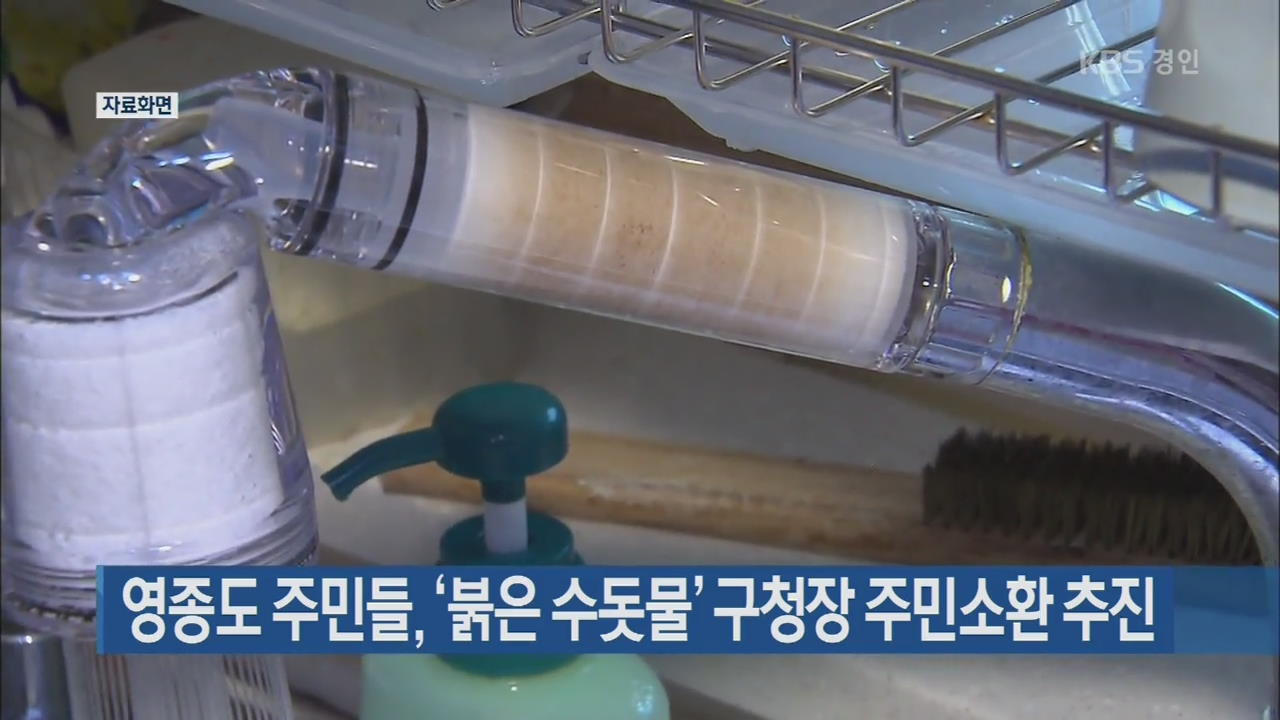 영종도 주민들, ‘붉은 수돗물’ 구청장 주민소환 추진