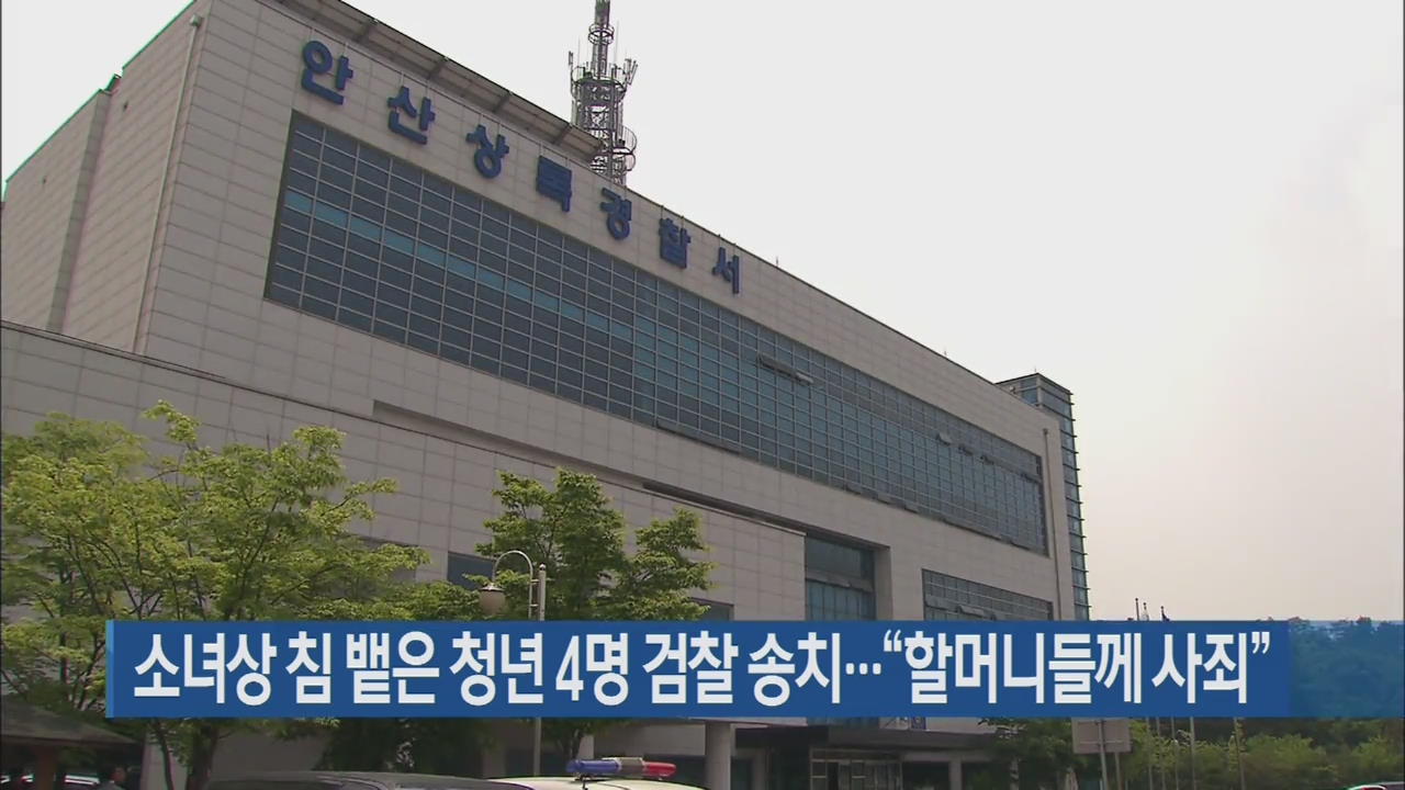 소녀상 침 뱉은 청년 4명 검찰 송치…“할머니들께 사죄”