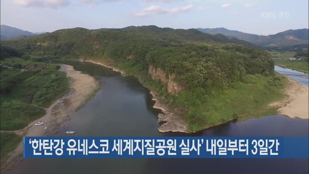 ‘한탄강 유네스코 세계지질공원 실사’ 내일부터 3일간