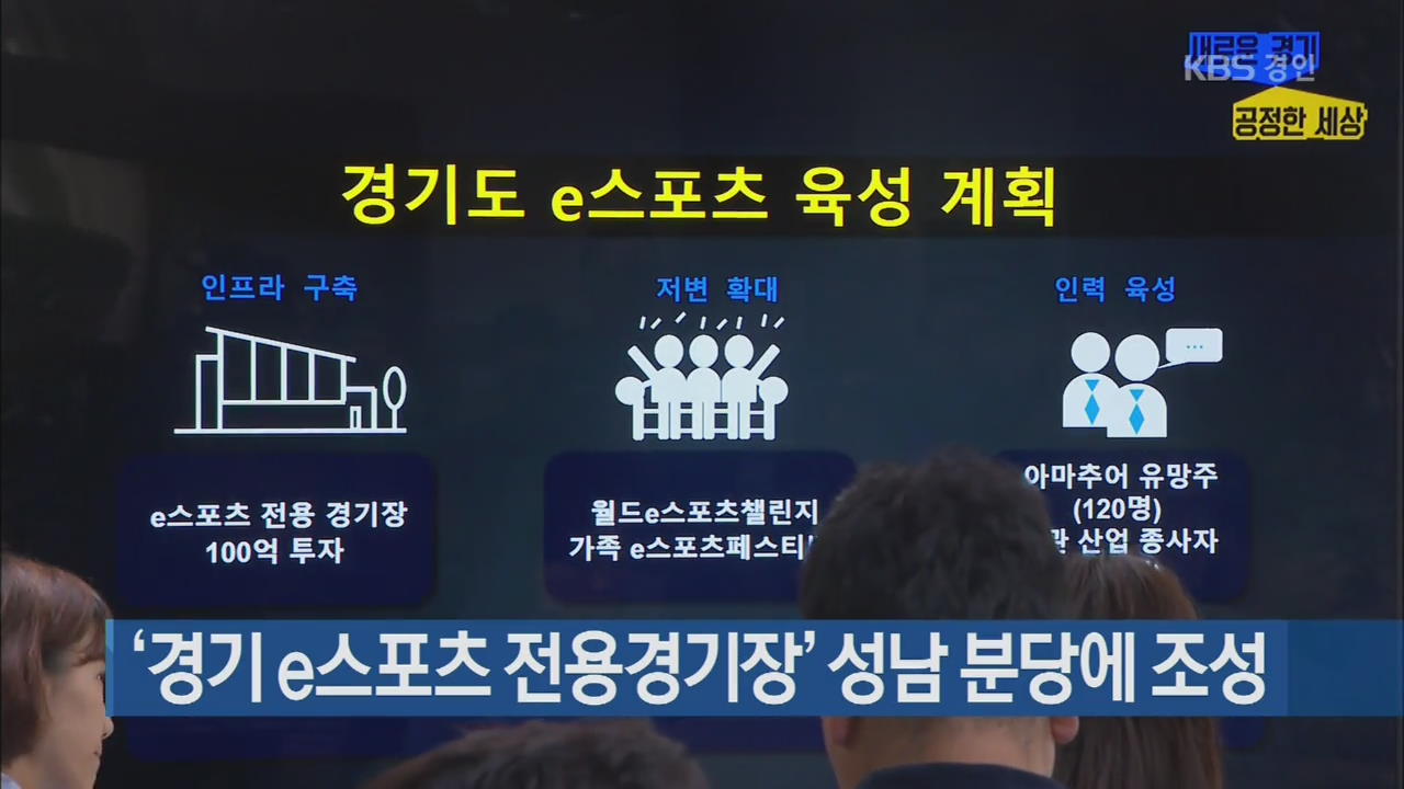 ‘경기 e스포츠 전용경기장’ 성남 분당에 조성