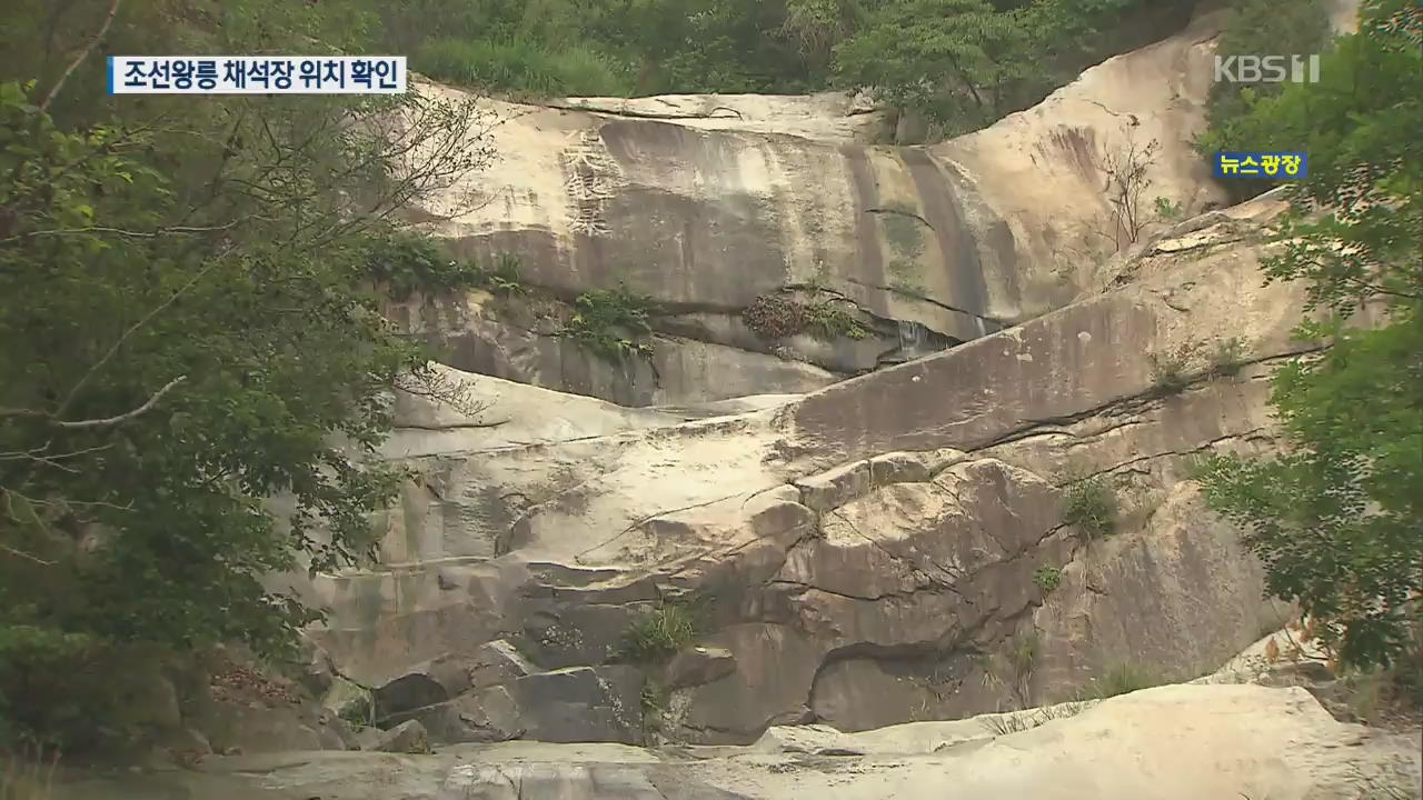 조선왕릉 ‘채석장’…국내 첫 문화재 지정