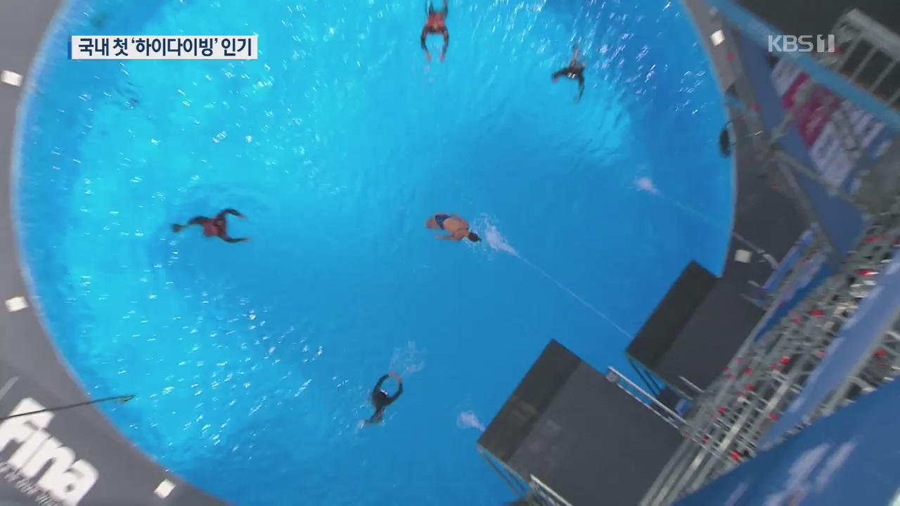 ‘광주를 날다’ 27미터 국내 첫 하이다이빙 인기
