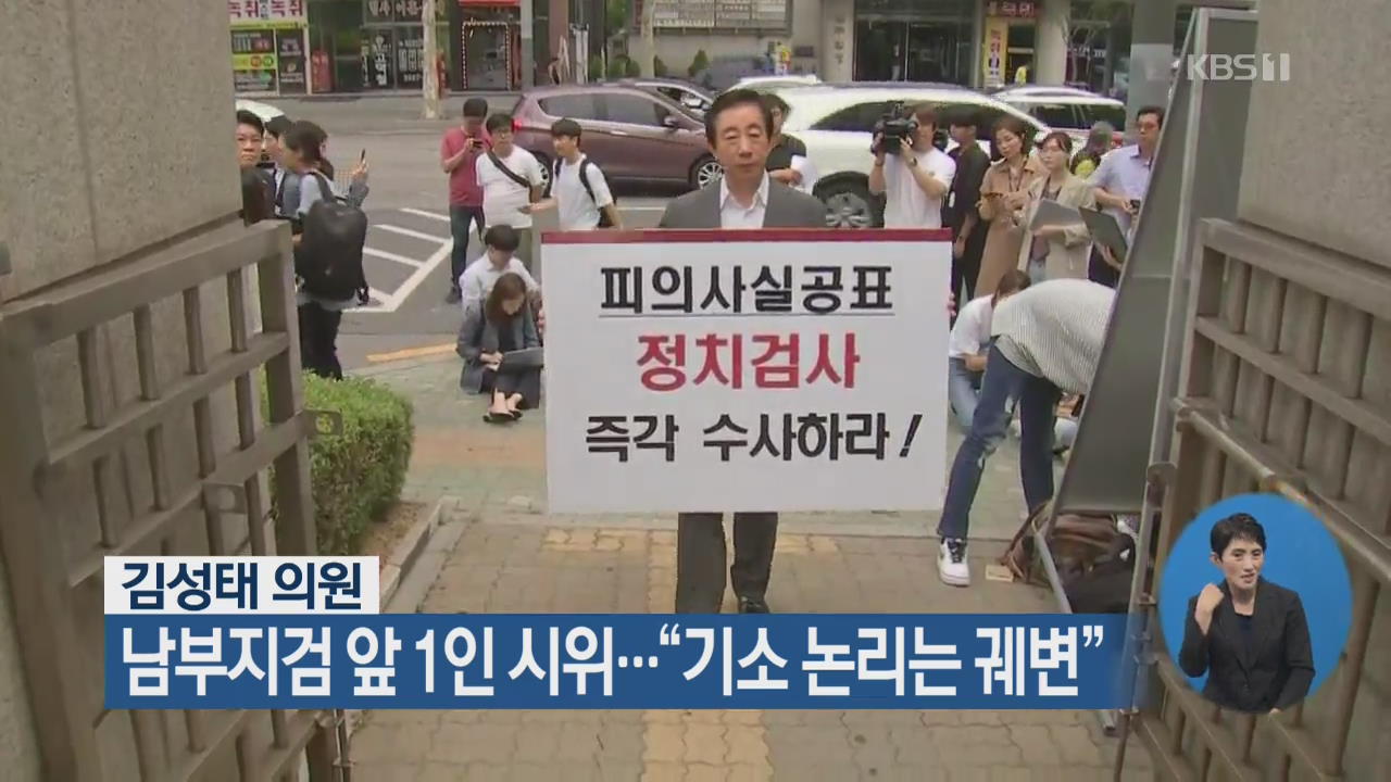 김성태 의원, 남부지검 앞 1인 시위…“기소 논리는 궤변”