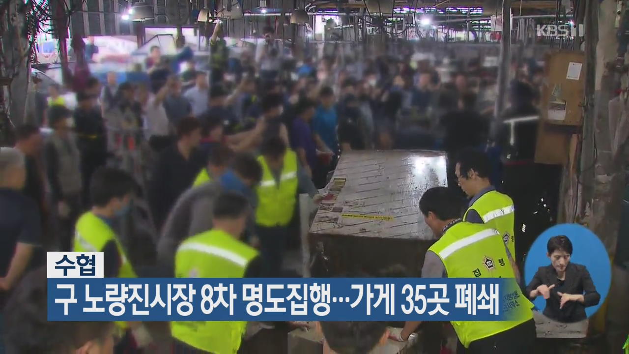 구 노량진시장 8차 명도집행…가게 35곳 폐쇄
