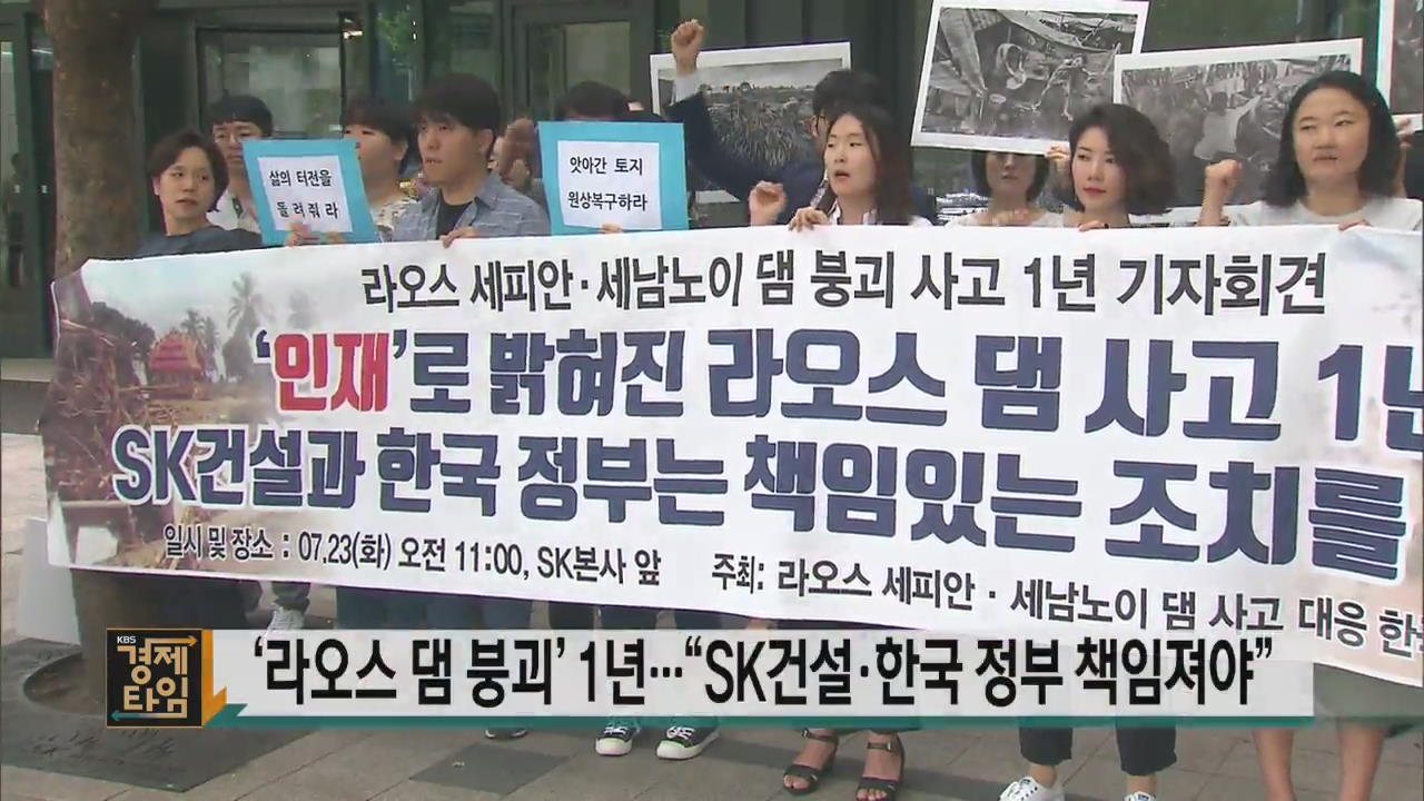 ‘라오스 댐 붕괴’ 1년…“SK건설·한국 정부 책임져야”