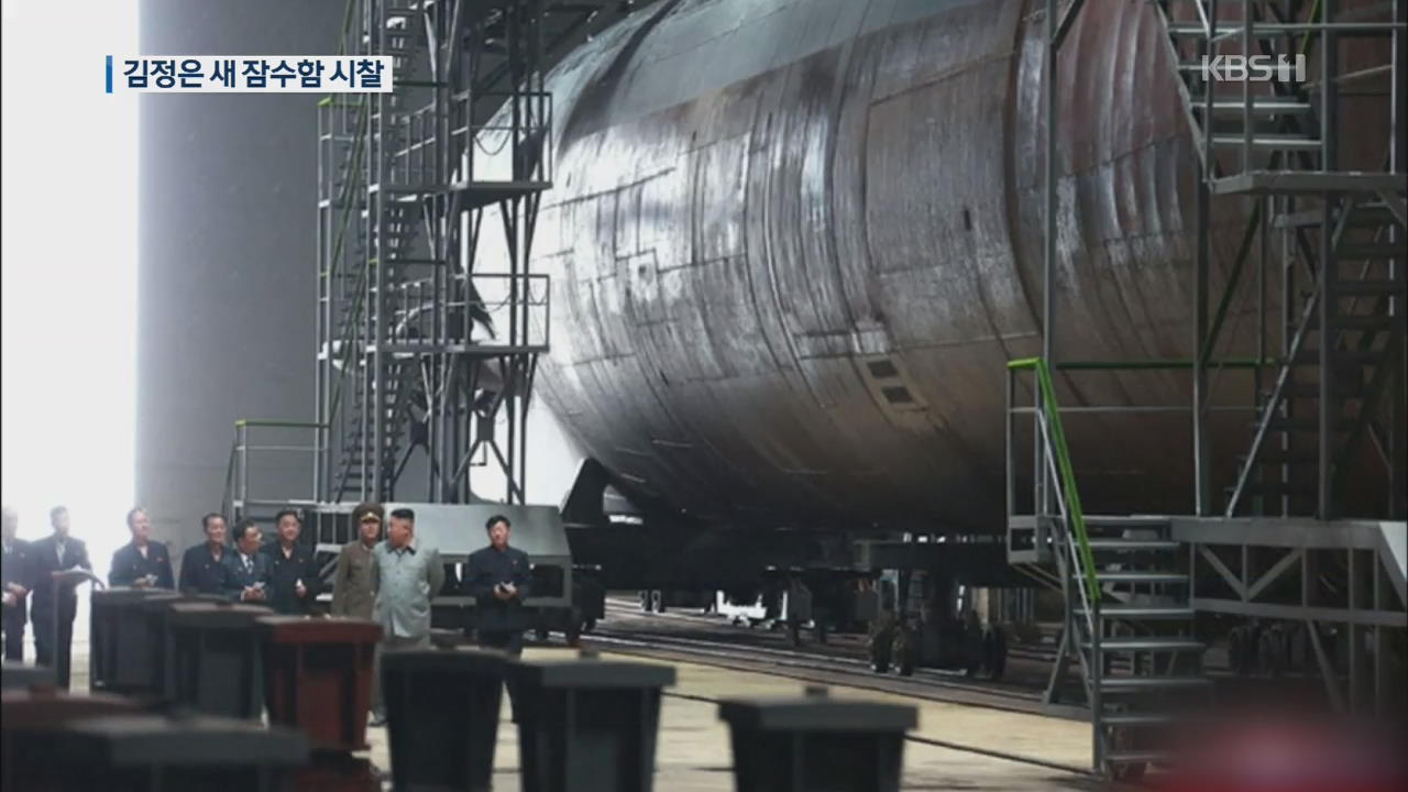 北 김정은, 새 잠수함 시찰…“SLBM 탑재 가능성 높아”