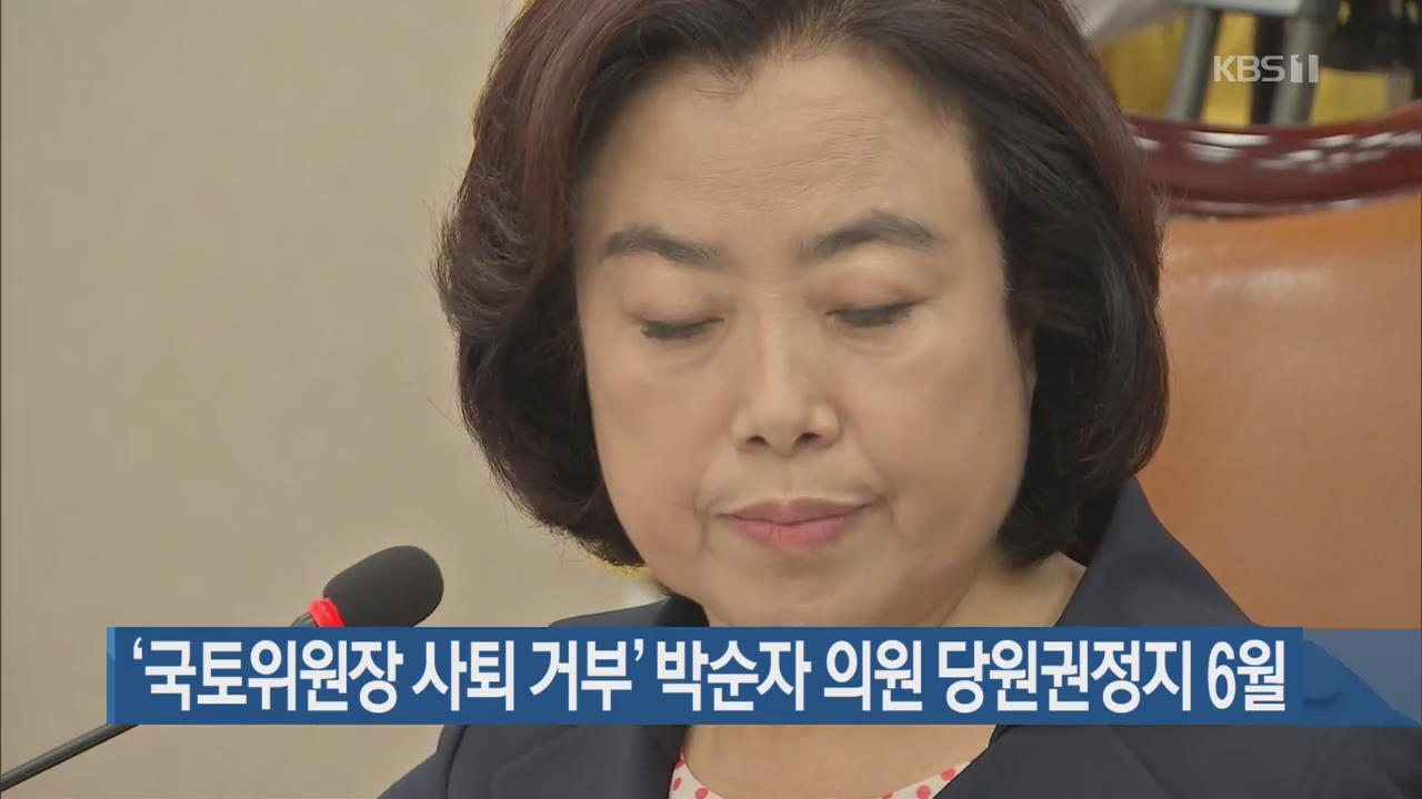 ‘국토위원장 사퇴 거부’ 박순자 의원 당원권정지 6월