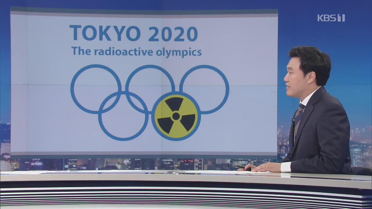 [뉴스줌인] 도쿄에서 방사능 검출?…“올림픽도 보이콧”