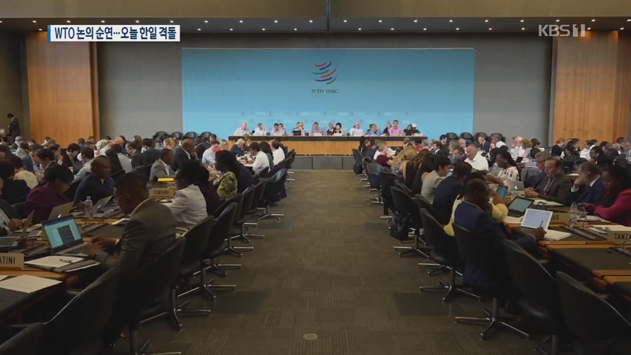 WTO 논의 오늘로 순연…한일 ‘팽팽한 신경전’