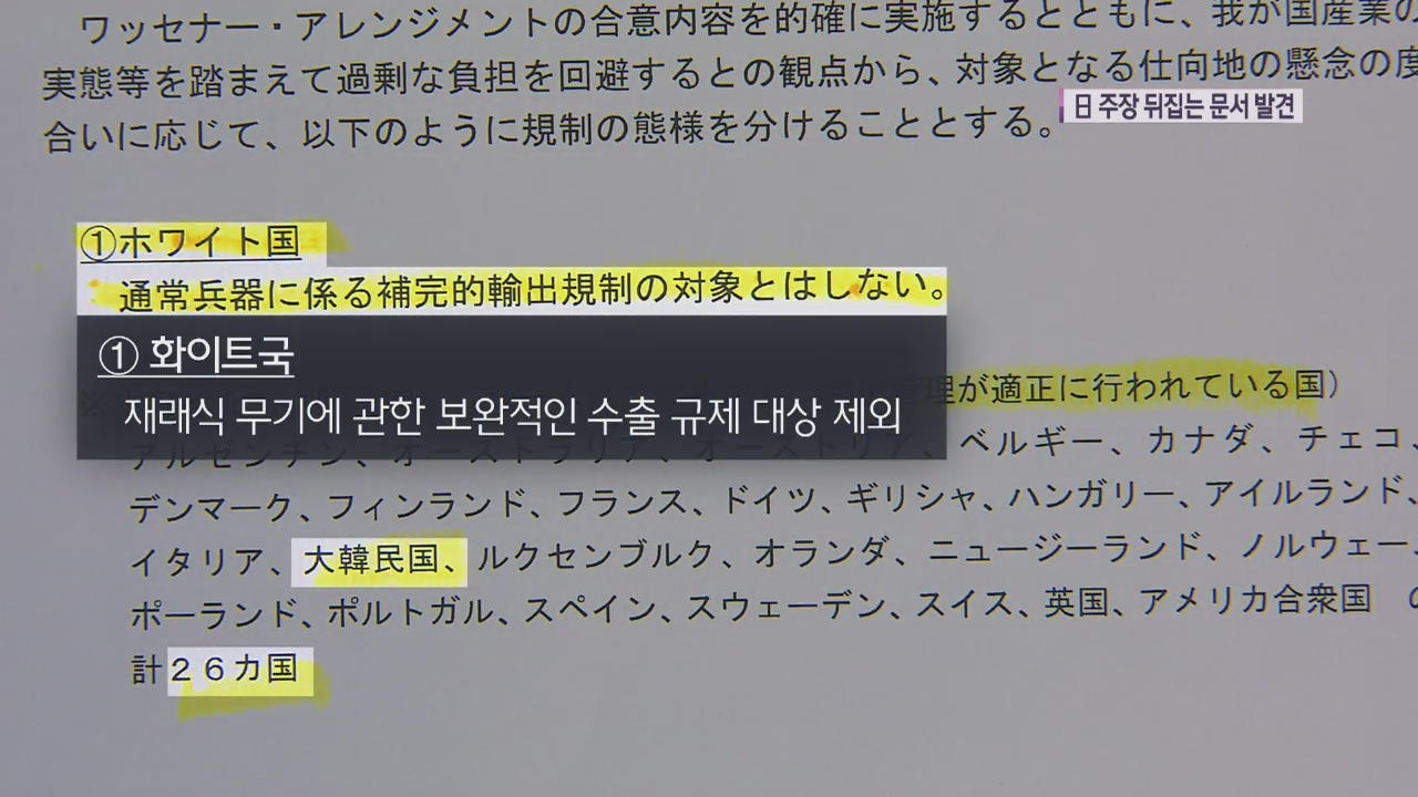 ‘화이트리스트 삭제는 위반’ 뒷받침하는 日정부 문서 발견