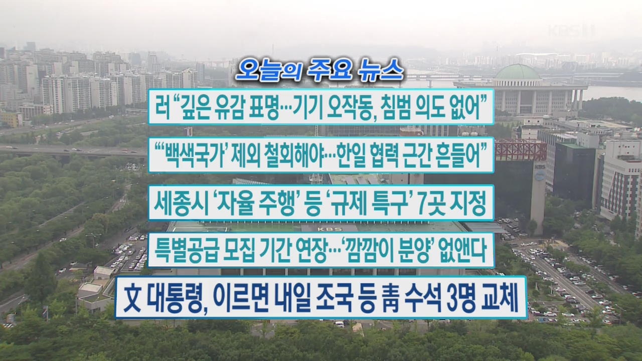 [오늘의 주요뉴스] 러 “깊은 유감 표명…기기 오작동, 침범 의도 없어” 외