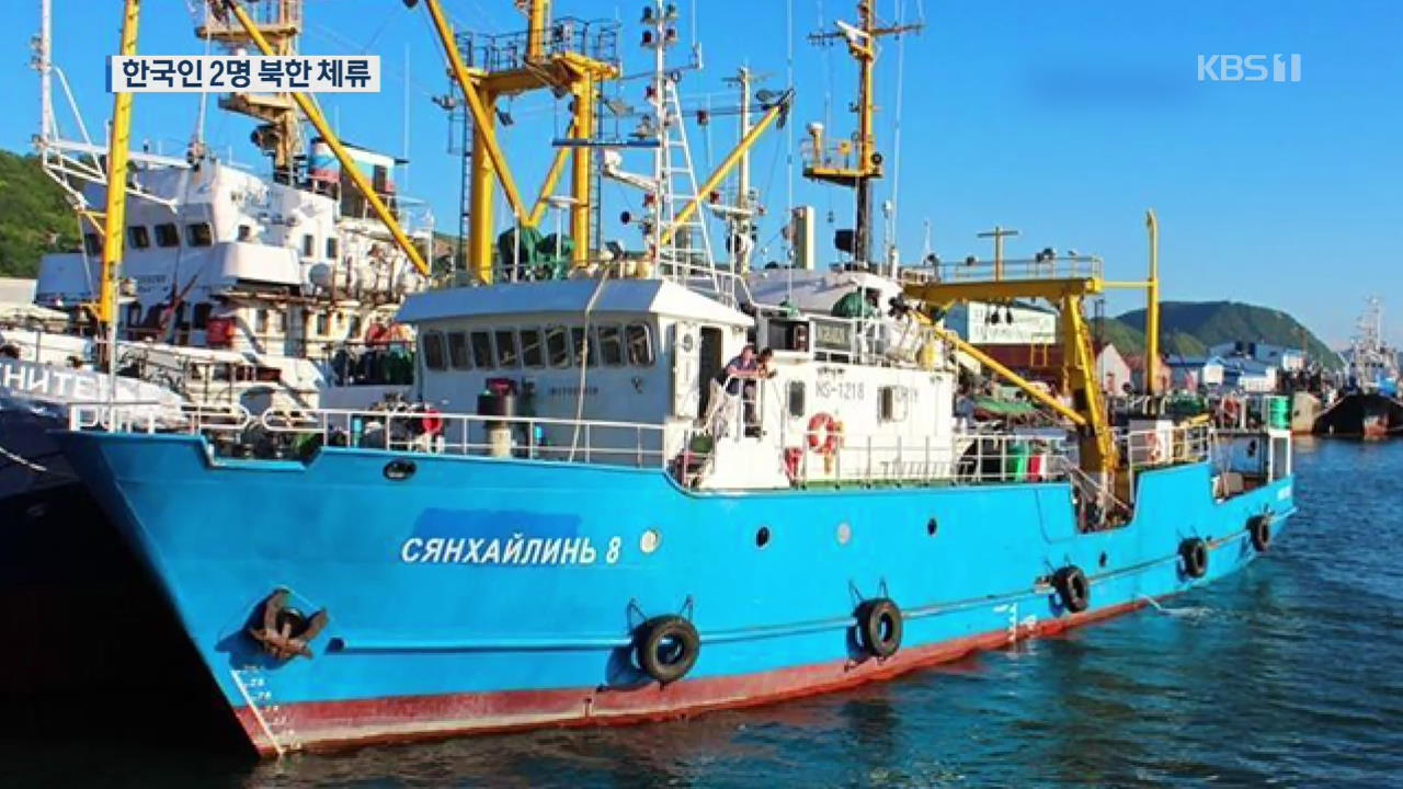 러시아 어선 탑승 한국인 2명 북한 체류…북측 반응 없어