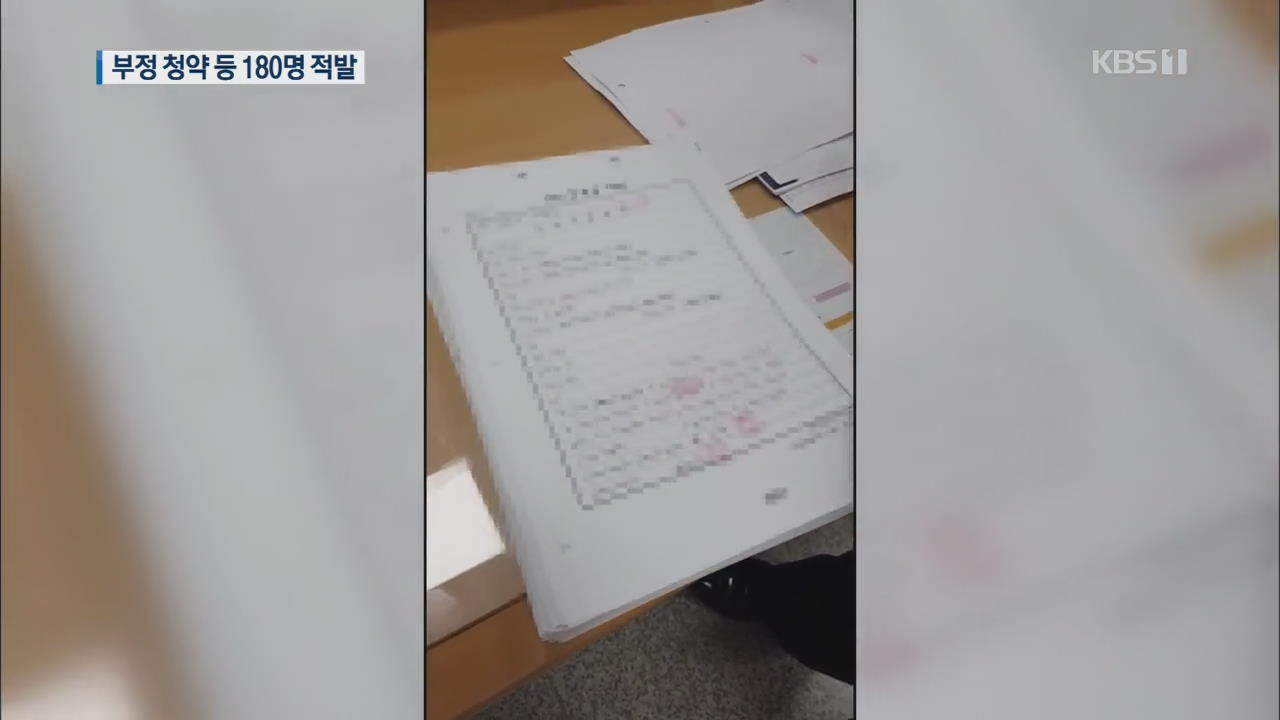 ‘가짜 임신’ 청약 당첨…부정 청약 등 180명 적발