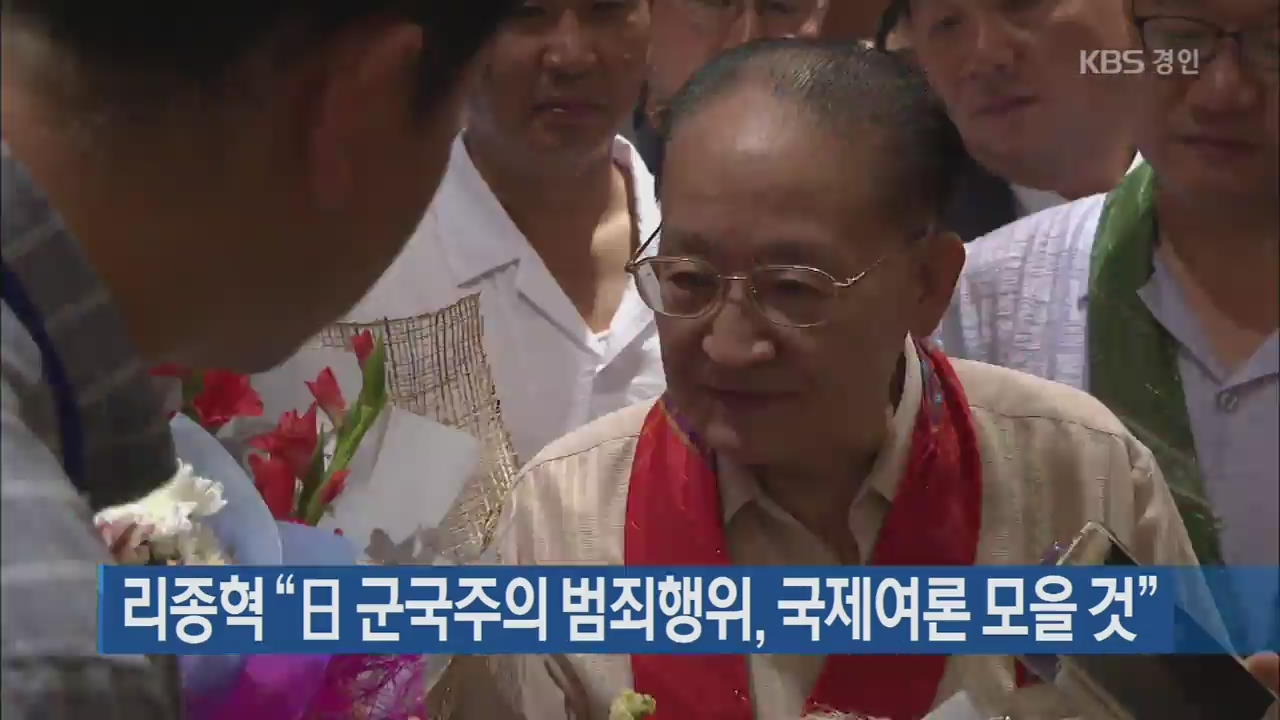 리종혁 “日 군국주의 범죄행위, 국제여론 모을 것”