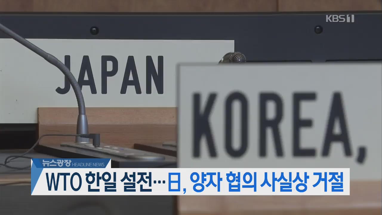 [뉴스광장 헤드라인]