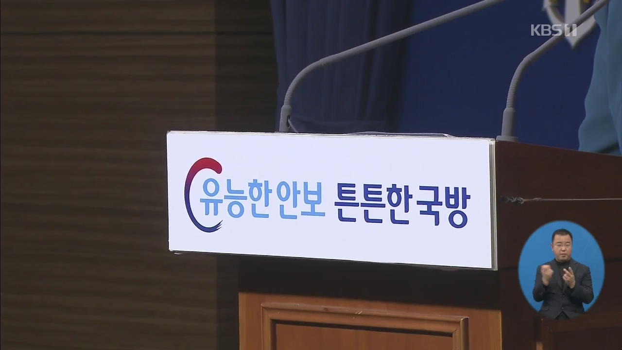 국방부 “영공침범 분명한 근거 있어…러시아 사실 왜곡”