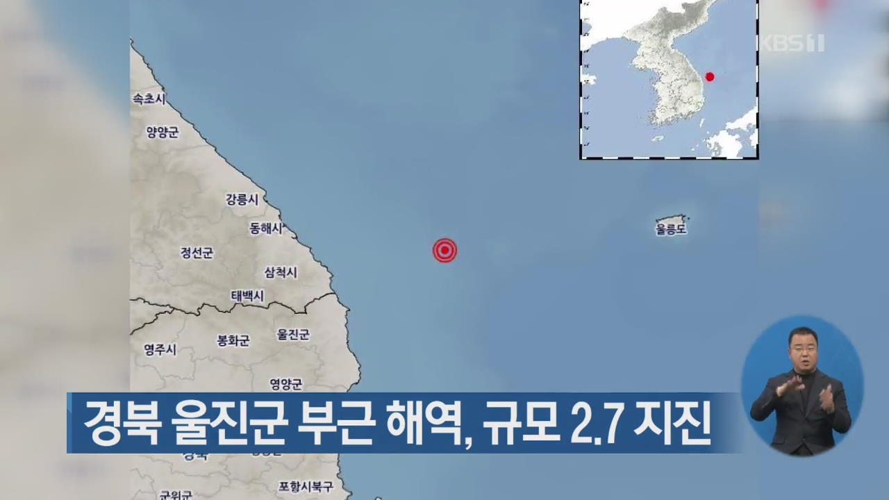 경북 울진군 부근 해역, 규모 2.7 지진 