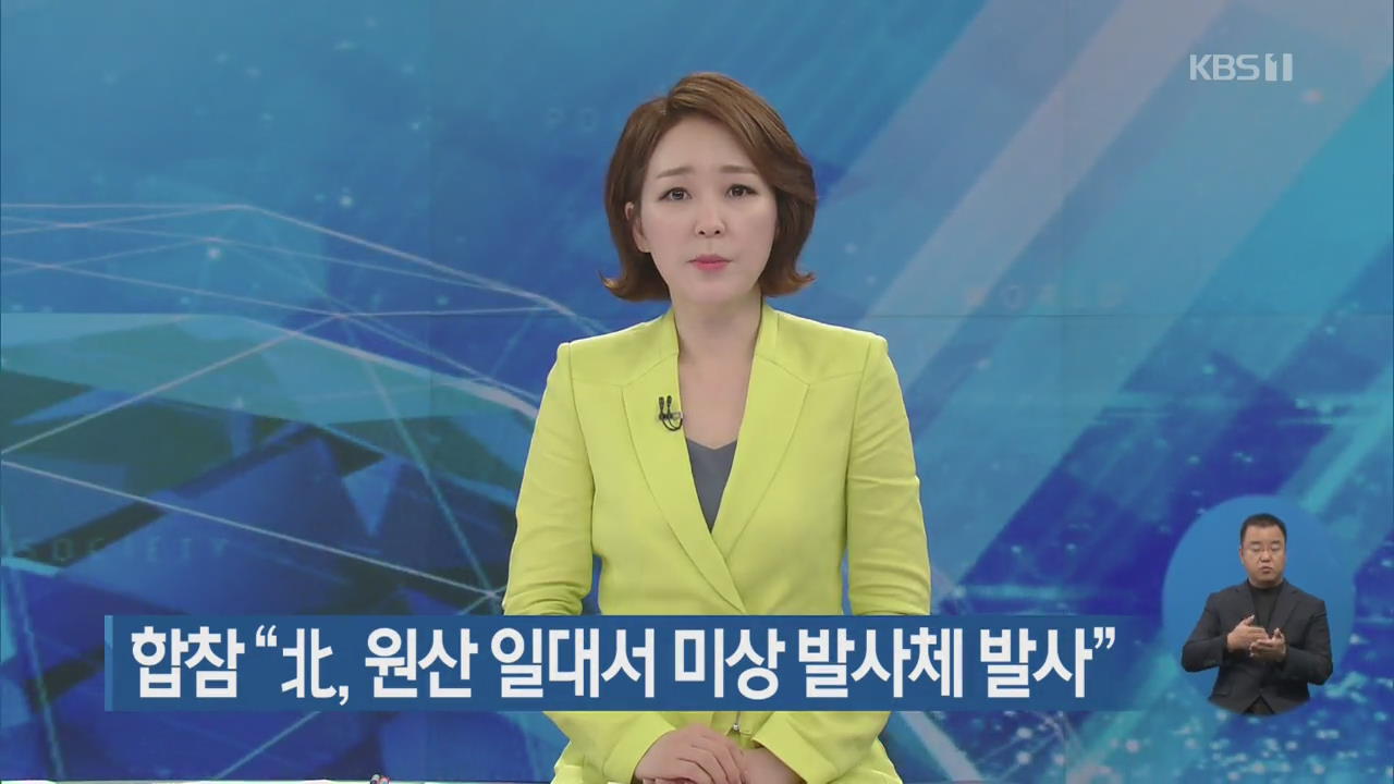 합참 “北, 원산 일대서 미상 발사체 발사”