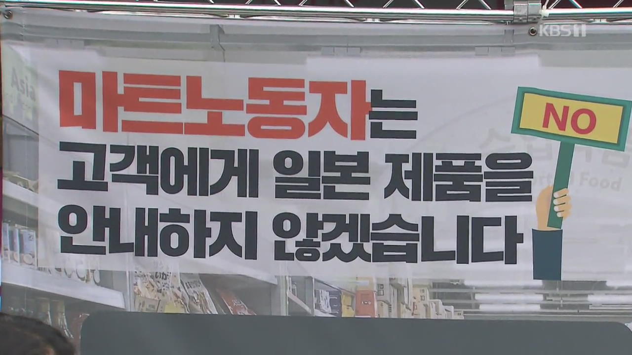 “유니클로 배송 거부”…택배·마트 노동자도 ‘日불매’
