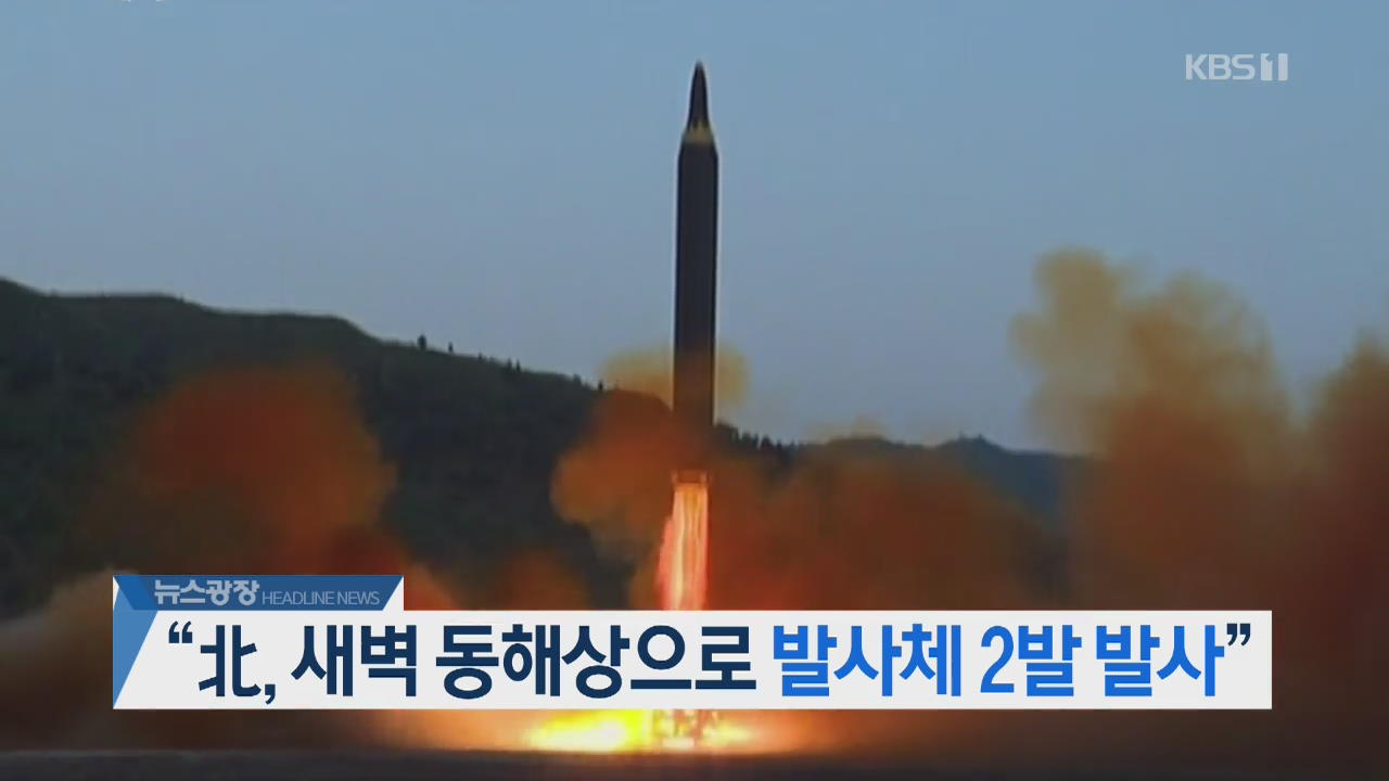 [뉴스광장 2부 헤드라인]