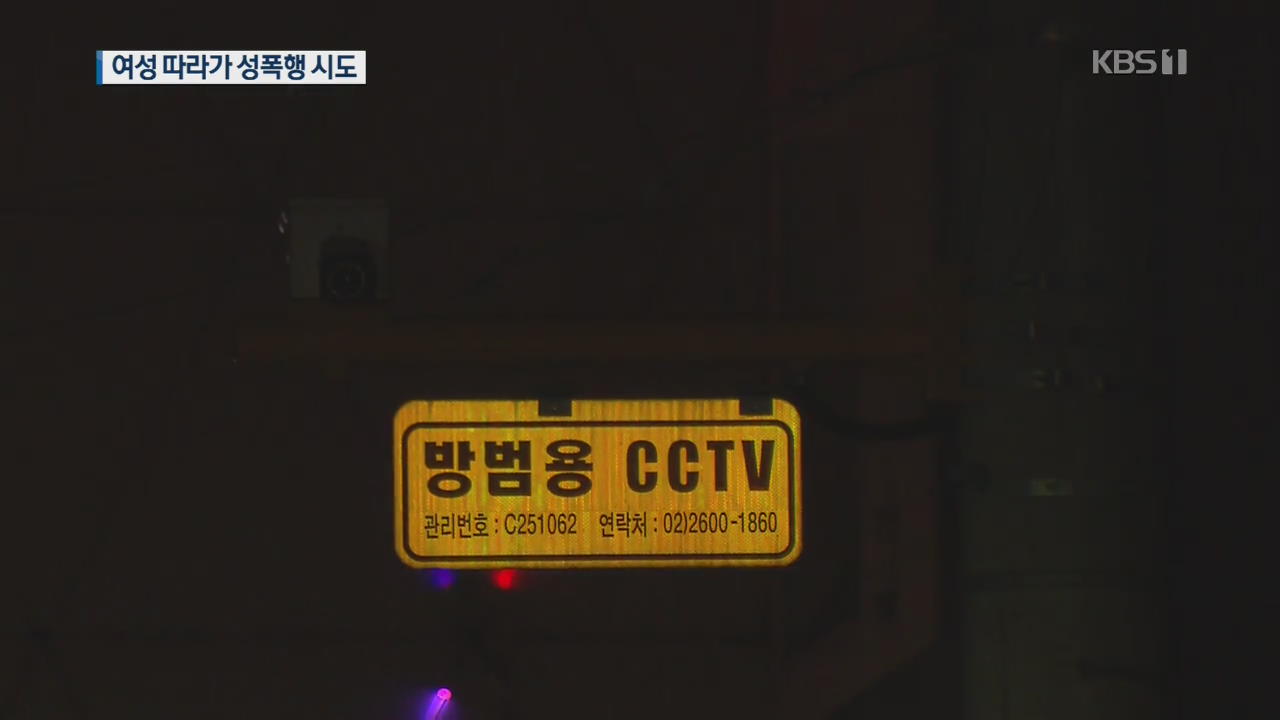 귀갓길 여성 따라가 성폭행 시도한 남성 검거