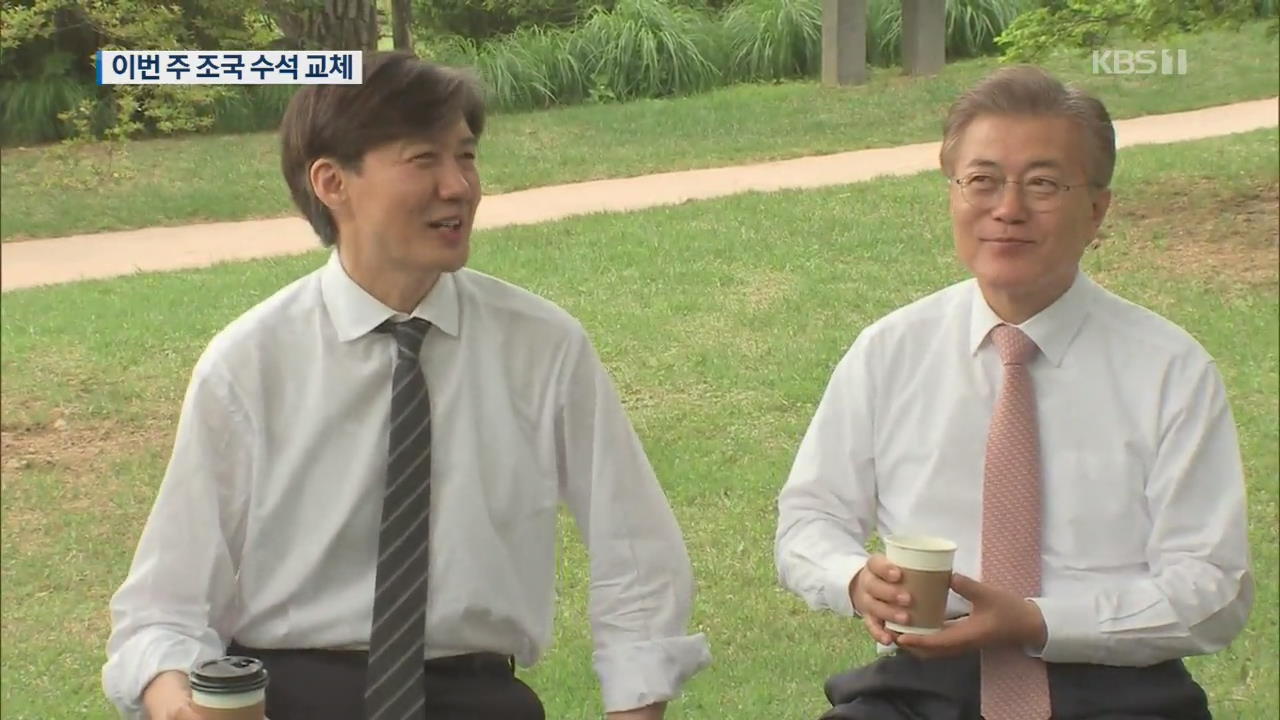 ‘최장 수석’ 조국 수석 떠난다…법무장관 유력