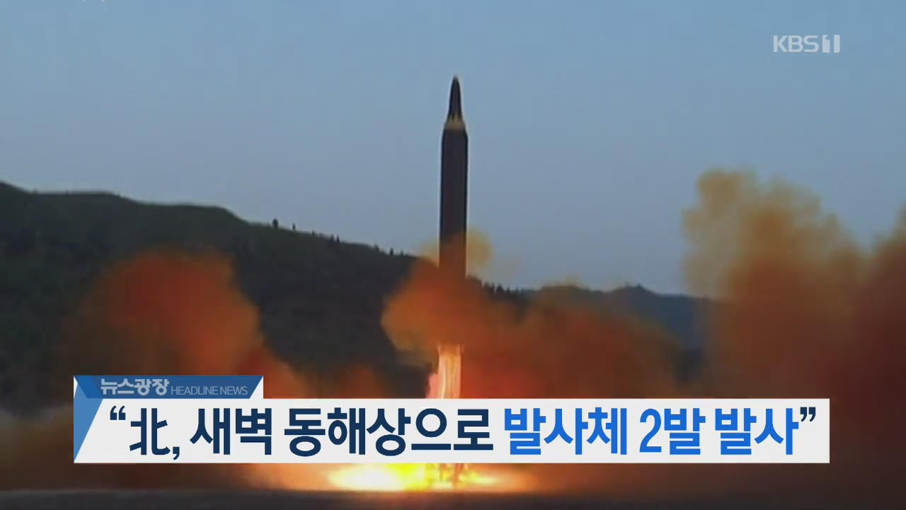 [오늘의 주요뉴스] “北, 새벽 동해상으로 발사체 2발 발사” 외