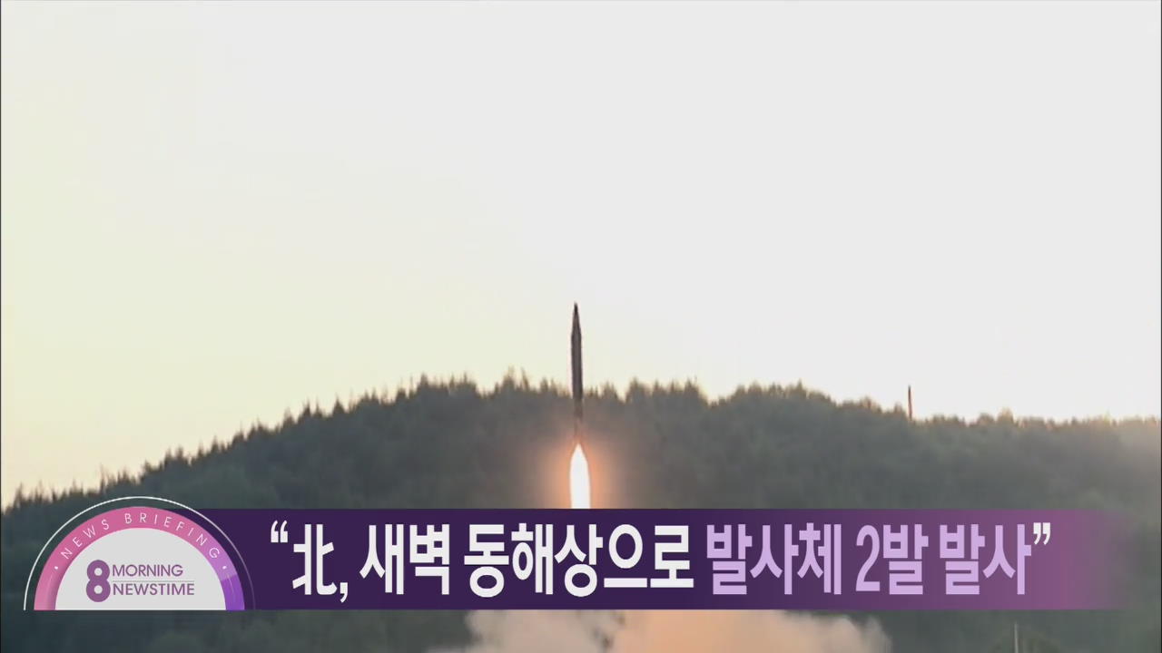 [아침뉴스타임 헤드라인]