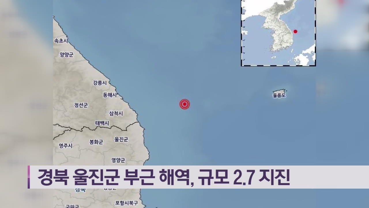경북 울진군 부근 해역, 규모 2.7 지진