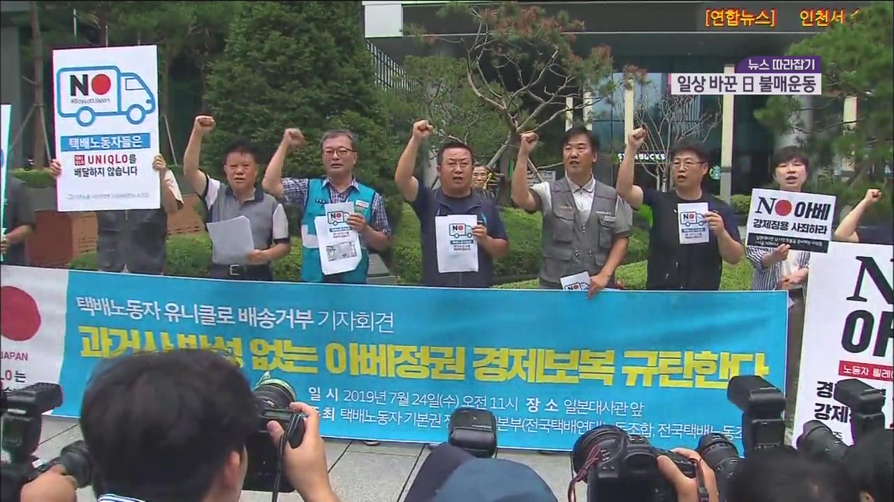 [뉴스 따라잡기] 일본제품 불매 열기 확산…어디까지?