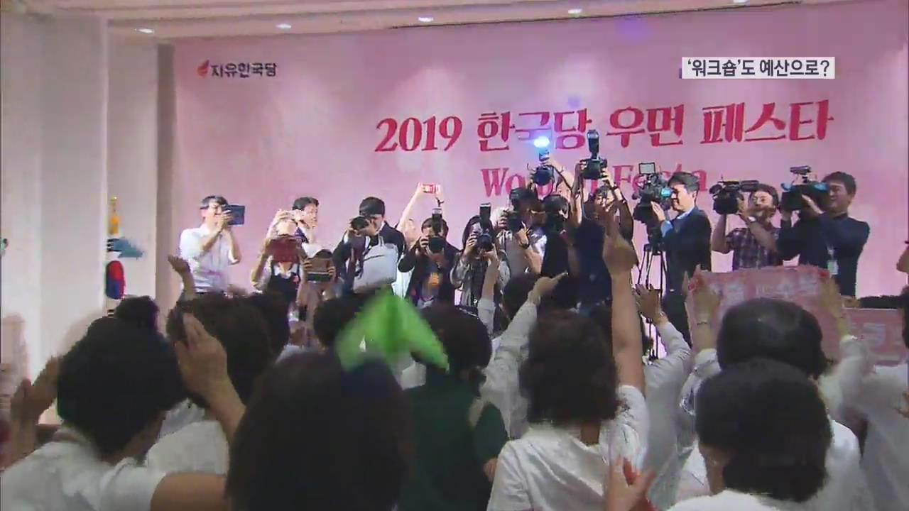 정당 워크숍도 나랏돈으로?…숙식비에만 수천만 원 ‘펑펑’
