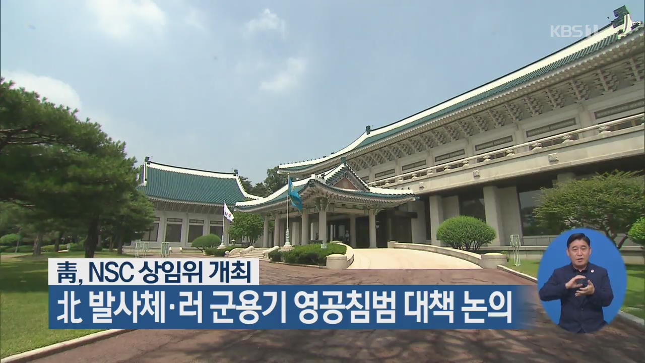 靑, NSC 상임위 개최…北 발사체·러 군용기 영공침범 대책 논의