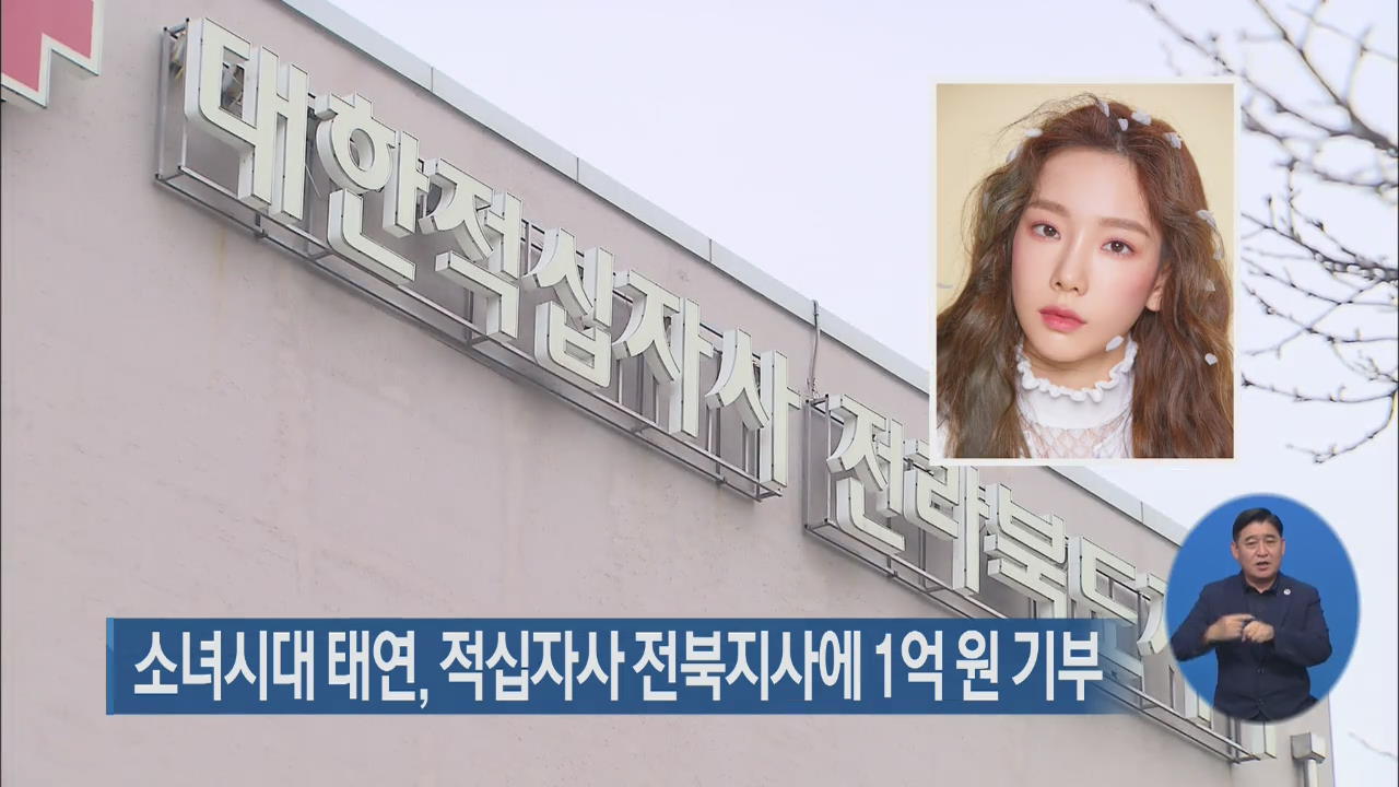 소녀시대 태연, 적십자사 전북지사에 1억 원 기부