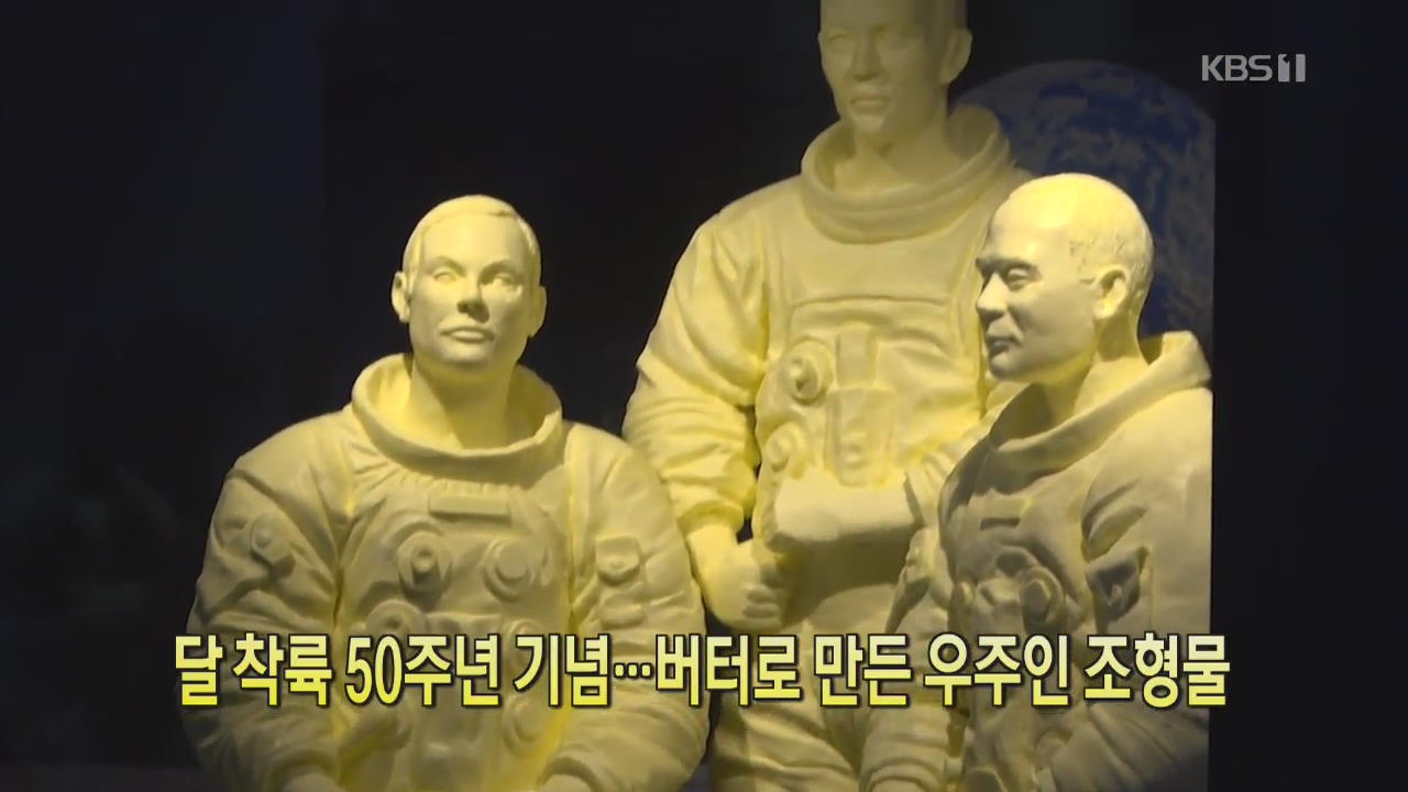 [클릭@지구촌] 달 착륙 50주년 기념…버터로 만든 우주인 조형물