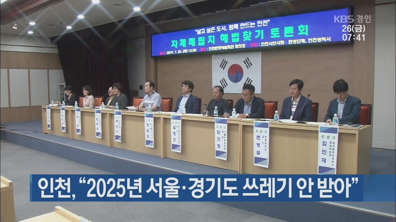 인천 “2025년 서울·경기도 쓰레기 안 받아”