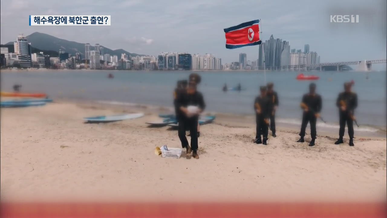 해수욕장에 북한군이?…경찰 출동 소동